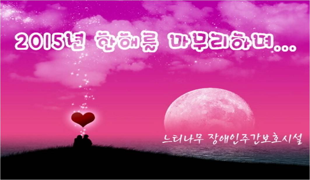 2015년 느티나무 송년회 영상 미리보기.jpg