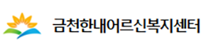 금천한내어르신복지센터