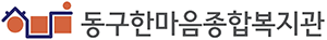 동구한마음종합복지관