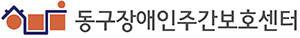 동구장애인주간보호센터