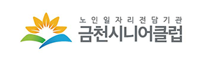 노인일자리전담기관금천시니어클럽