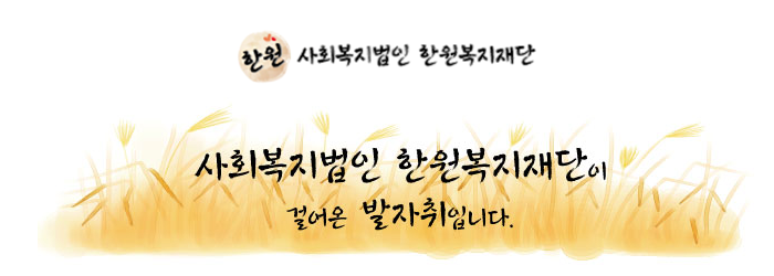 한원복지재단이 걸어온 발자취입니다.